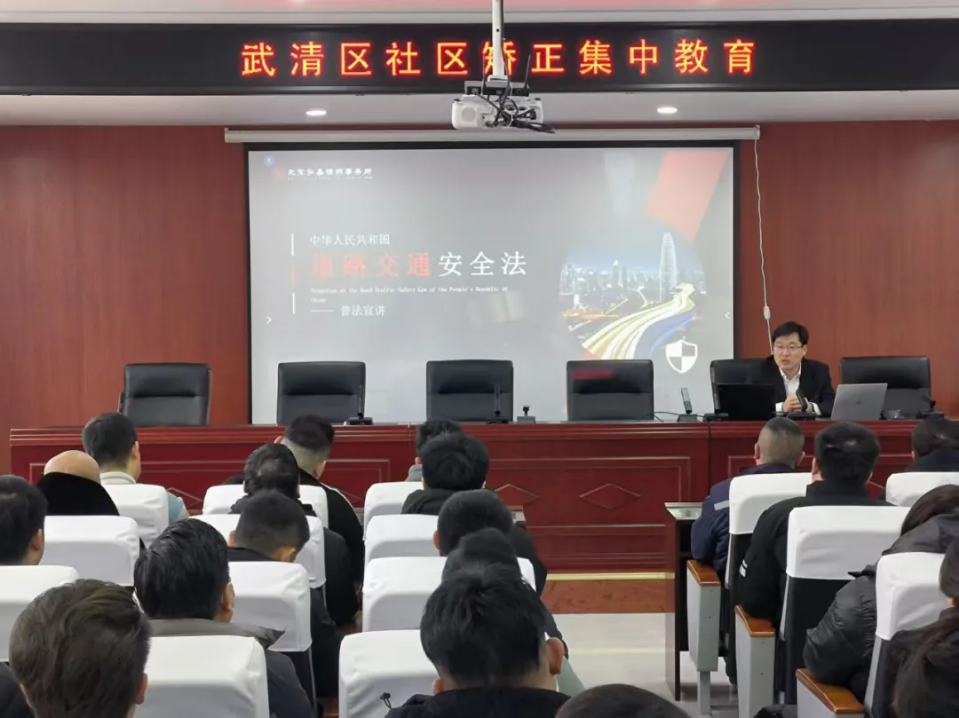 北京弘嘉律师事务所助力武清区社区矫正 “新春第一课”，为百余名对象点亮